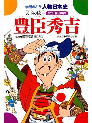 cover image of 豊臣秀吉 天下の統一